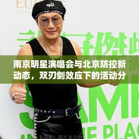 南京明星演唱会与北京防控新动态,双刃剑效应下的活动分析