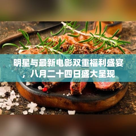 明星与最新电影双重福利盛宴,八月二十四日盛大呈现