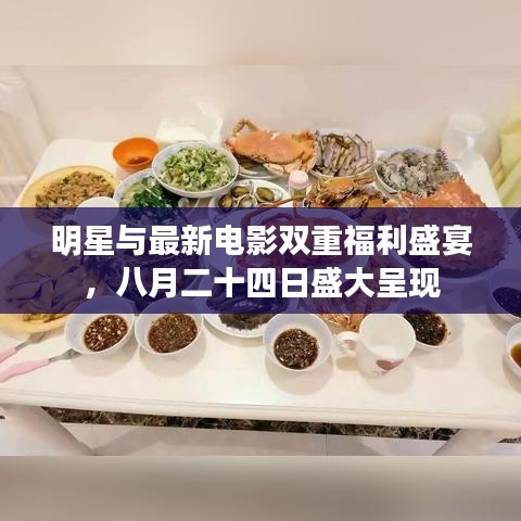 明星与最新电影双重福利盛宴,八月二十四日盛大呈现
