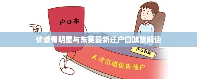 伏曦骨明星与东莞最新迁户口政策解读