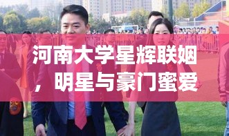 河南大学星辉联姻,明星与豪门蜜爱篇章揭秘