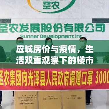 应城房价与疫情，生活双重观察下的楼市透视