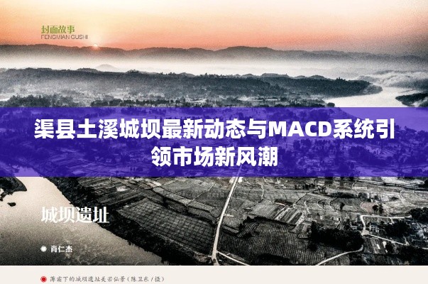 渠县土溪城坝最新动态与MACD系统引领市场新风潮