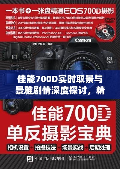 佳能700D实时取景与景雅剧情深度探讨,精彩解析与探讨