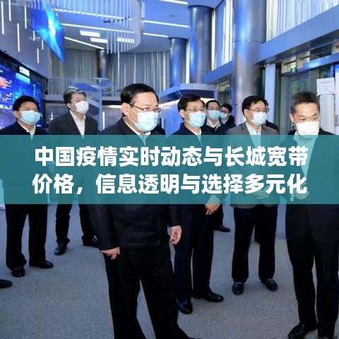 中国疫情实时动态与长城宽带价格,信息透明与选择多元化引关注