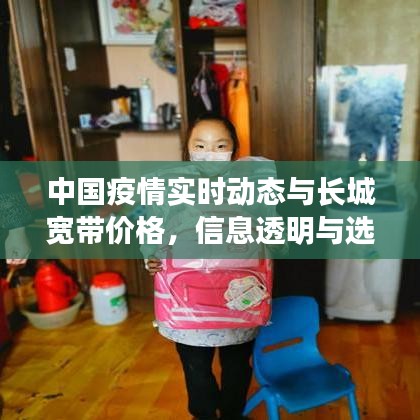 中国疫情实时动态与长城宽带价格,信息透明与选择多元化引关注