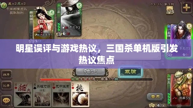 明星误评与游戏热议，三国杀单机版引发热议焦点