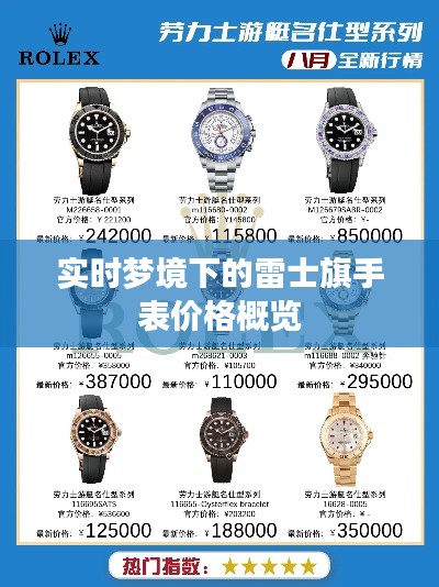 实时梦境下的雷士旗手表价格概览