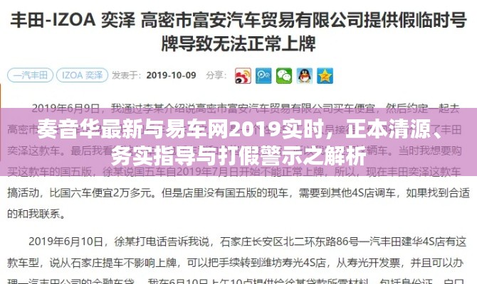 奏音华最新与易车网2019实时,正本清源、务实指导与打假警示之解析