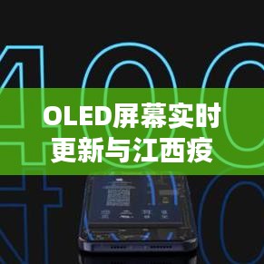 OLED屏幕实时更新与江西疫情最新动态，轻松对话探讨