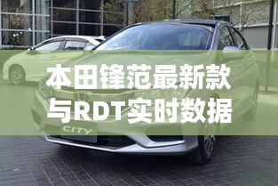 本田锋范最新款与RDT实时数据解析