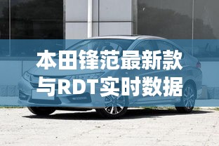 本田锋范最新款与RDT实时数据解析