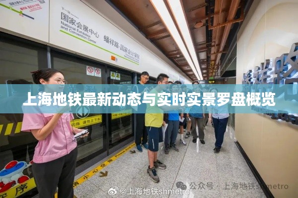 上海地铁最新动态与实时实景罗盘概览