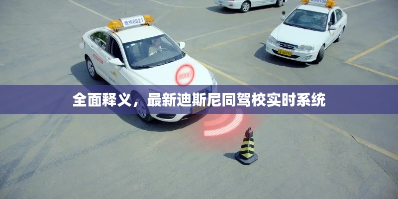 全面释义,最新迪斯尼同驾校实时系统