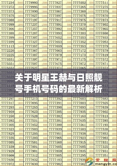 关于明星王赫与日照靓号手机号码的最新解析