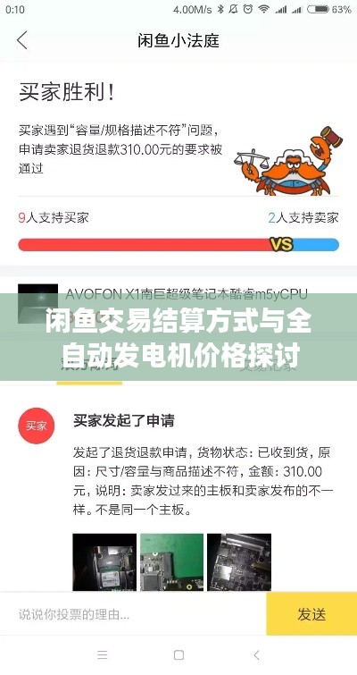 闲鱼交易结算方式与全自动发电机价格探讨