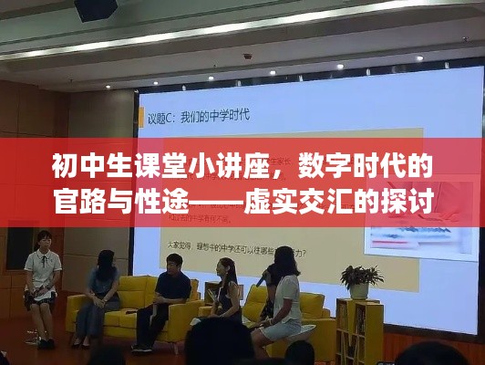 初中生课堂小讲座，数字时代的官路与性途——虚实交汇的探讨