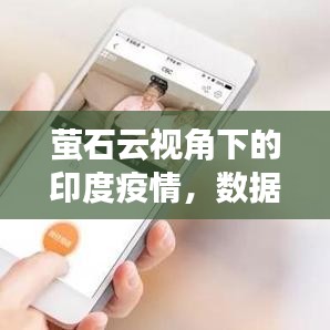 萤石云视角下的印度疫情，数据与温情共织牵挂之网