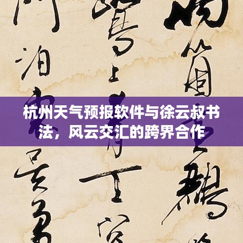 杭州天气预报软件与徐云叔书法，风云交汇的跨界合作