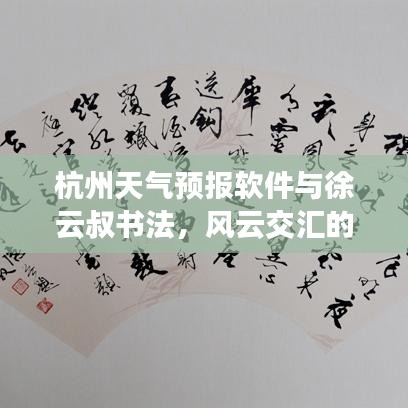 杭州天气预报软件与徐云叔书法,风云交汇的跨界合作