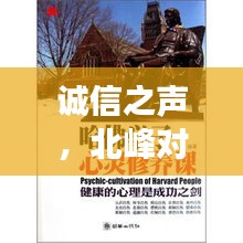 诚信之声,北峰对讲机价格与心灵交响的共鸣