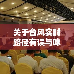 关于台风实时路径有误与味渠书画价格的分析