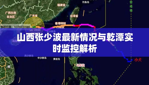 山西张少波最新情况与乾潭实时监控解析