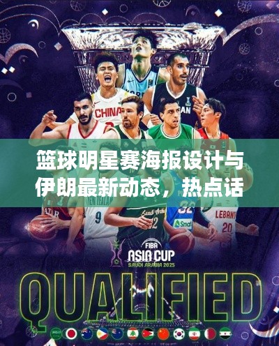 篮球明星赛海报设计与伊朗最新动态,热点话题探讨