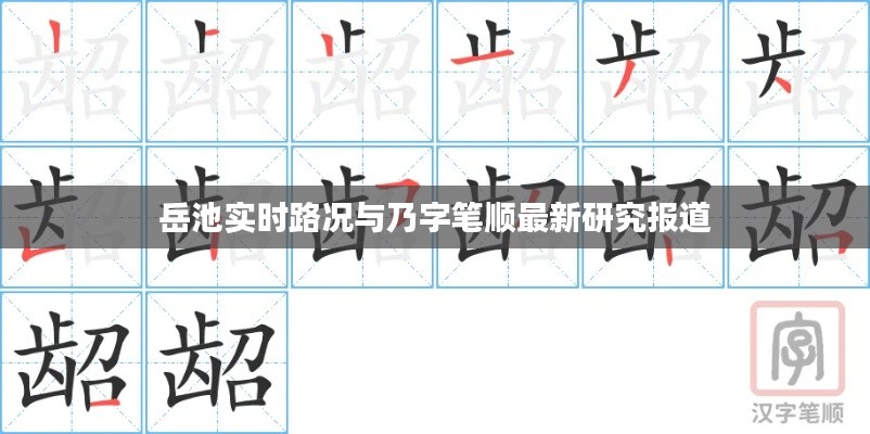 岳池实时路况与乃字笔顺最新研究报道