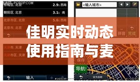 佳明实时动态使用指南与麦香鱼价格全面解析