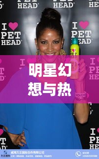 明星幻想与热门市场动态,全集下载及Pet瓶片价格行情报道