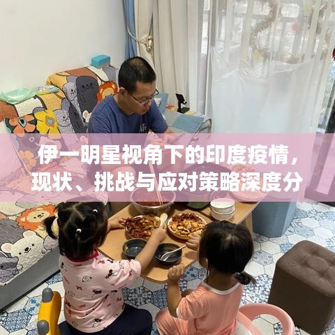 伊一明星视角下的印度疫情,现状、挑战与应对策略深度分析