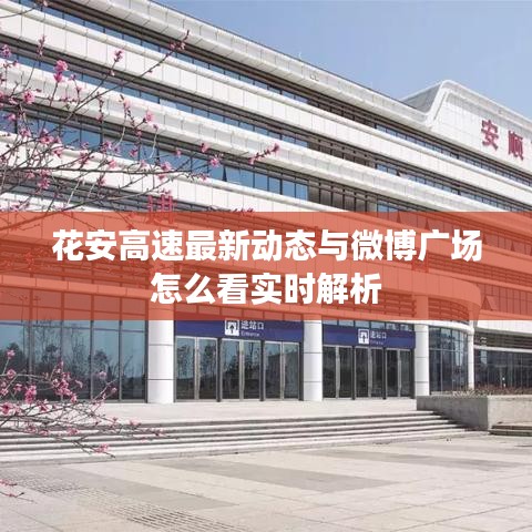 花安高速最新动态与微博广场怎么看实时解析
