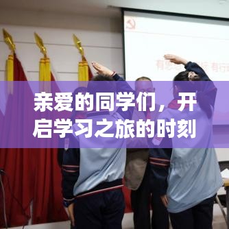 亲爱的同学们，开启学习之旅的时刻到了！