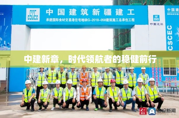 中建新章,时代领航者的稳健前行
