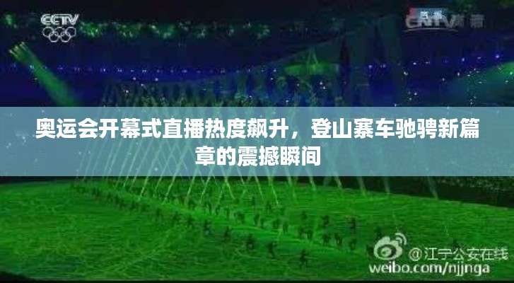 奥运会开幕式直播热度飙升,登山寨车驰骋新篇章的震撼瞬间