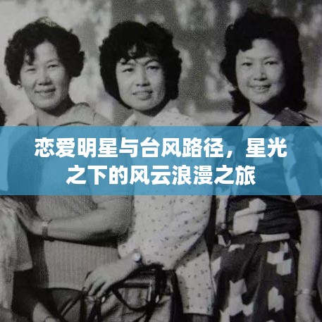 恋爱明星与台风路径,星光之下的风云浪漫之旅