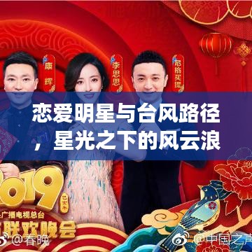 恋爱明星与台风路径,星光之下的风云浪漫之旅