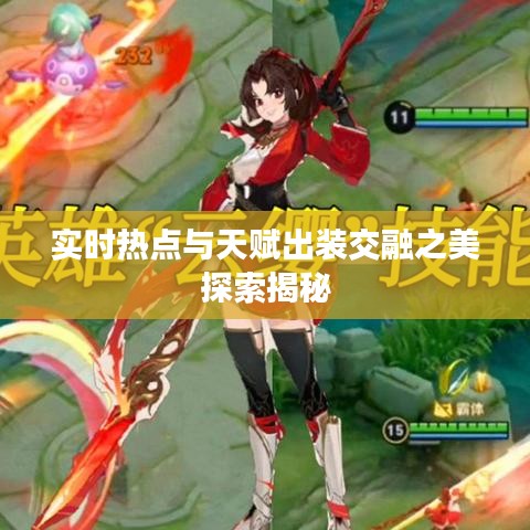 实时热点与天赋出装交融之美探索揭秘
