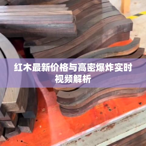 红木最新价格与高密爆炸实时视频解析