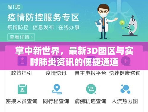 掌中新世界,最新3D图区与实时肺炎资讯的便捷通道