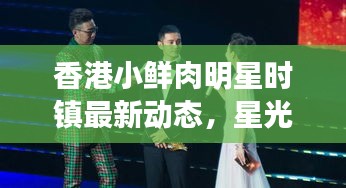 香港小鲜肉明星时镇最新动态,星光璀璨照亮娱乐圈