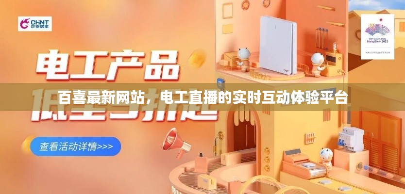 百喜最新网站,电工直播的实时互动体验平台