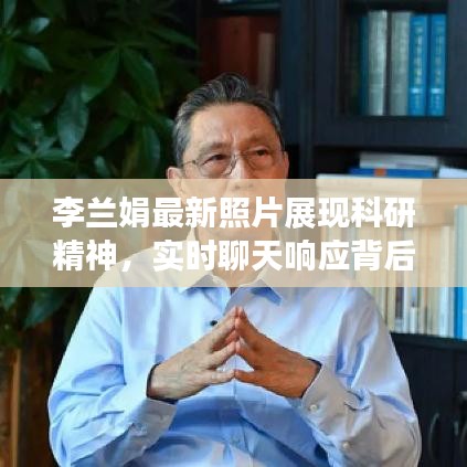李兰娟最新照片展现科研精神，实时聊天响应背后的奋斗历程
