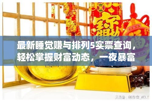 最新睡觉赚与排列5实票查询，轻松掌握财富动态，一夜暴富不是梦