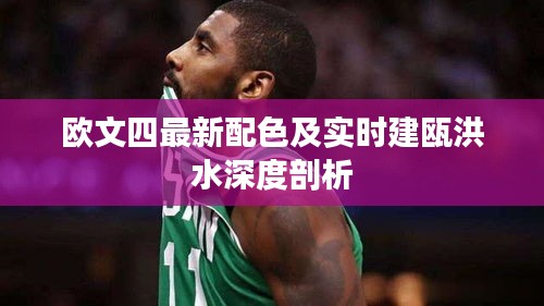 欧文四最新配色及实时建瓯洪水深度剖析