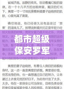 都市超级保安罗军最新章节与机票降价实时，深度剖析及建议
