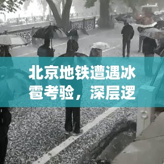 北京地铁遭遇冰雹考验，深层逻辑解析与应对之道