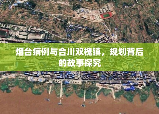 烟台病例与合川双槐镇,规划背后的故事探究