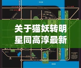 关于猫妖转明星同高淳最新地块的语境关系解析